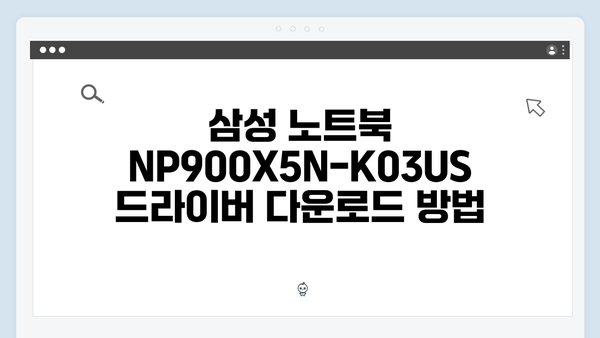 삼성 노트북 NP900X5N-K03US 드라이버 간편 다운로드 설치
