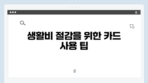 온라인 쇼핑부터 병원비까지, 생활비 절약에 도움되는 국민행복카드 활용법