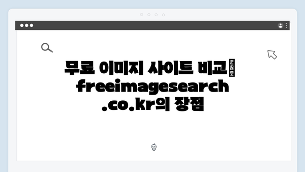 트렌드 패션 이미지를 쉽게 찾는 방법: freeimagesearch.co.kr