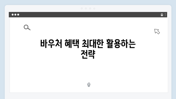 올해는 놓치지 마세요! 2025년 최신 바우처 신청 꿀팁 대공개