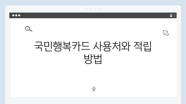 육아맘 필수 정보! 국민행복카드로 받는 할인혜택 모음