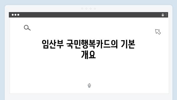 임산부를 위한 국민행복카드 혜택과 사용처 정리