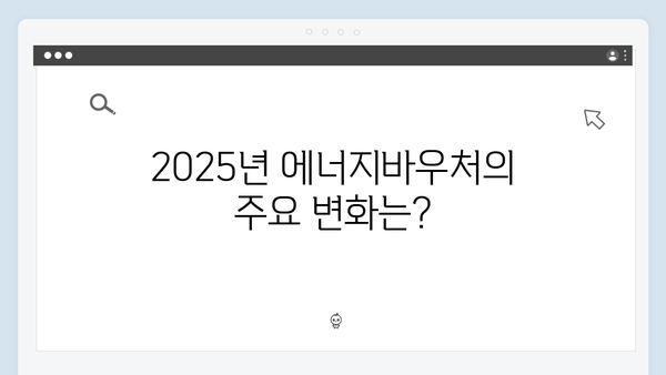 2025년 달라진 에너지바우처 혜택! 사용기간 1개월 연장 꿀팁 총정리