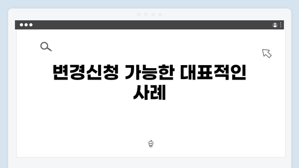 에너지바우처 변경신청 가능한 경우와 방법 총정리