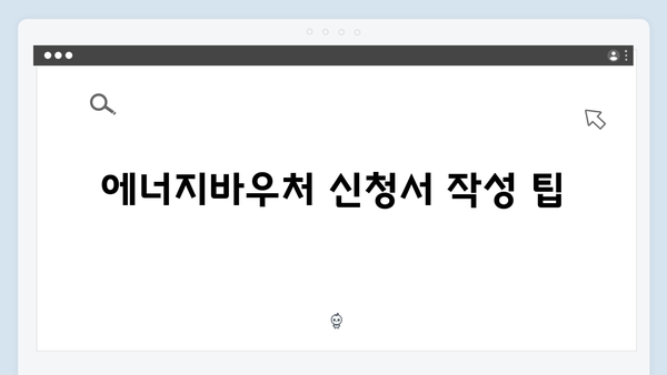 에너지바우처 자동신청 대상 확인하는 법