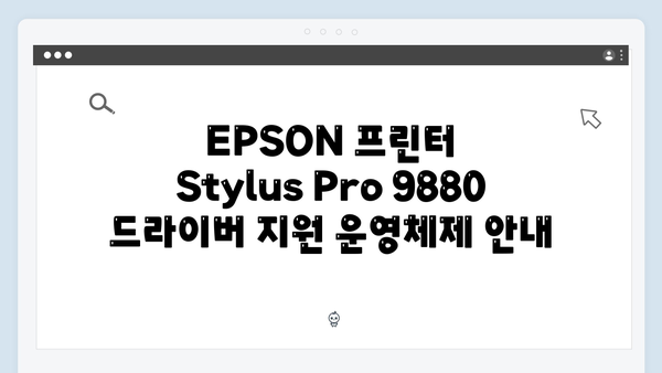 EPSON(앱손) 프린터 Stylus Pro 9880 드라이버 다운로드 설치 방법