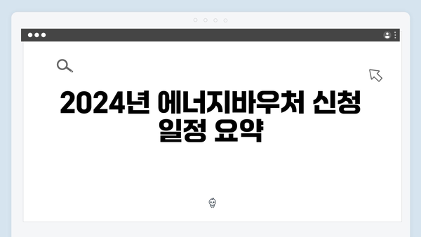 2024년 에너지바우처 신청 기간은 언제?