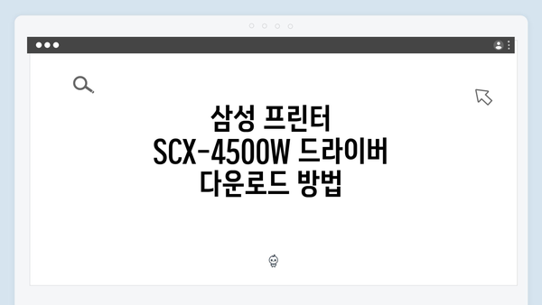 삼성 프린터 SCX-4500W 드라이버 간편 다운로드 설치