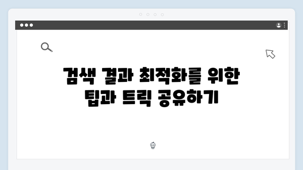 초보자도 쉽게 쓰는 freeimagesearch.co.kr 무료 이미지 검색 팁