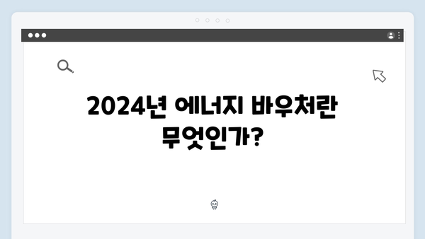 장애인·노인 대상 맞춤형 지원, 2024년 에너지 바우처 정보