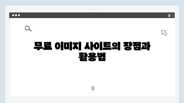 상업용 무료 이미지 찾기 | freeimagesearch.co.kr 총정리