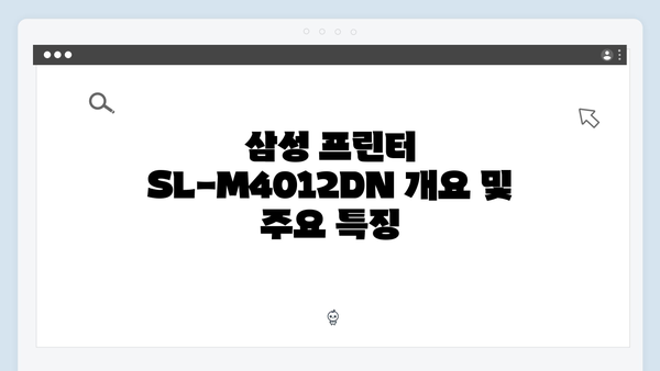 삼성 프린터 SL-M4012DN 드라이버 간편 다운로드 설치