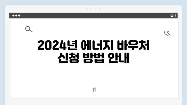 복지로에서 확인 가능한 2024년 최신 에너지 바우처 정보 공개!