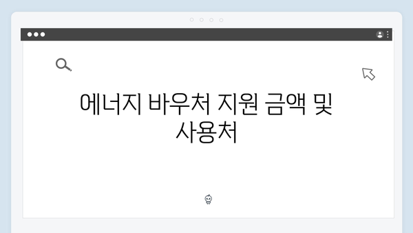 복지로에서 확인 가능한 2024년 최신 에너지 바우처 정보 공개!