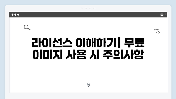 무료 벡터 이미지부터 일러스트까지: 통합 검색 플랫폼 가이드