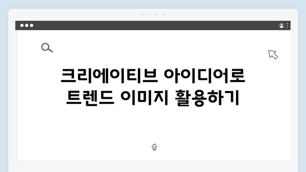 2024 트렌드 이미지 찾기: freeimagesearch.co.kr 활용법