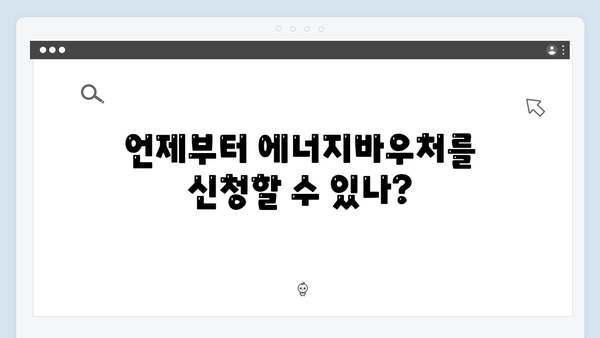 [최신] 2024 에너지바우처 신청자격 확인부터 방법까지 한방에!