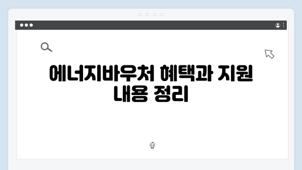 [최신] 2024 에너지바우처 신청자격 확인부터 방법까지 한방에!