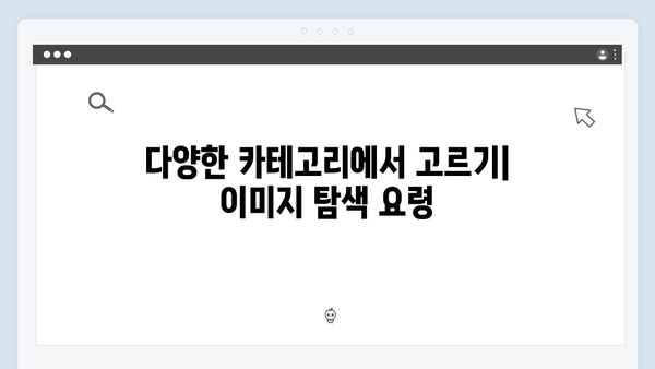 고퀄리티 무료 이미지 한곳에서 찾기 - freeimagesearch.co.kr 사용설명서