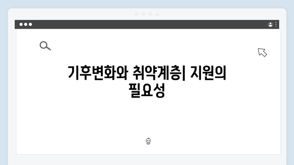 기후변화 시대의 필수 정책, 취약계층을 위한 정부지원 혜택 집중 분석