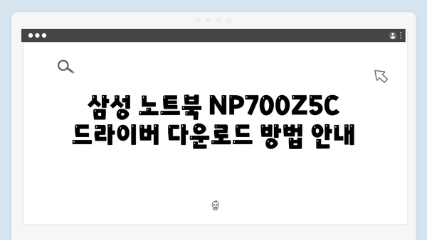 삼성 노트북 NP700Z5C 드라이버 간편 다운로드 설치