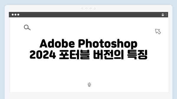 Adobe Photoshop 2024 무설치 포터블 한글판 다운로드 방법 정리