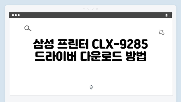 삼성 프린터 CLX-9285 드라이버 간편 다운로드 설치