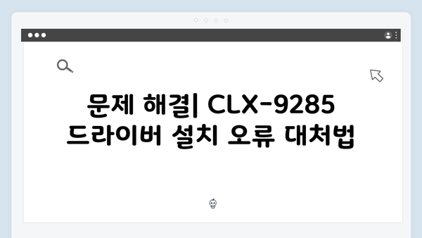 삼성 프린터 CLX-9285 드라이버 간편 다운로드 설치