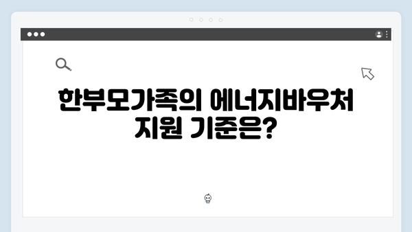 한부모가족도 받을 수 있다? 2024년 에너지바우처 자격 확인하기