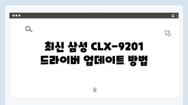삼성 프린터 CLX-9201 드라이버 간편 다운로드 설치