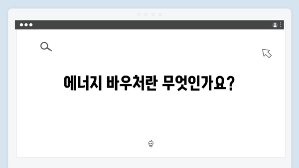 국민기초생활보장법과 연계된 에너지 바우처 혜택