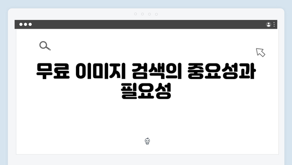 무료 이미지 검색 플랫폼 총정리 2024: freeimagesearch.co.kr 완벽 가이드