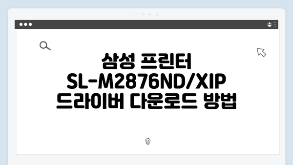 삼성 프린터 SL-M2876ND/XIP 드라이버 간편 다운로드 설치