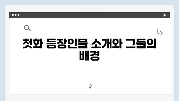 강남 비-사이드 첫화 총정리 - 범죄 수사의 시작