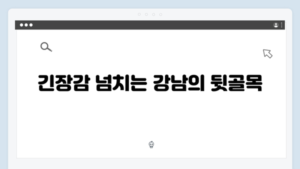 조우진 형사 강남 비-사이드 6화 추적전