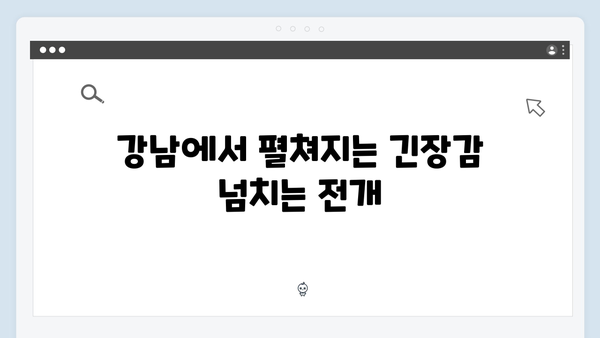 조우진x지창욱 강남 비-사이드 8화, 정의를 향한 마지막 질주
