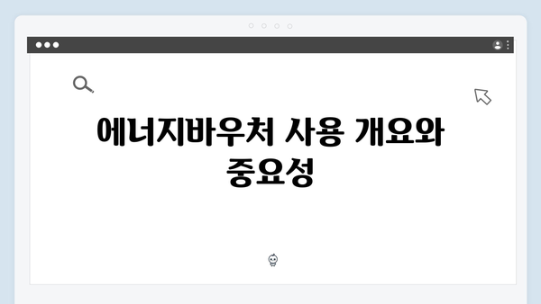 에너지바우처 하절기 사용금액 동절기 이월방법