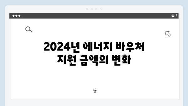 2024년 최신 에너지 바우처 지원 금액 확인하기