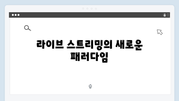 강남 비-사이드 5화 총정리 - 충격의 라이브 스트리밍