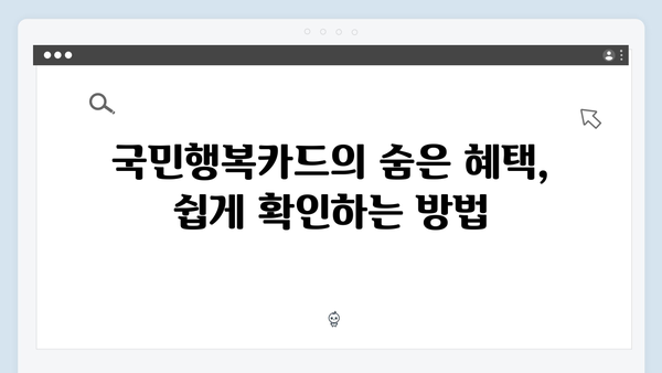 대형마트 할인부터 문화센터까지! 국민행복카드 숨은 혜택 찾기