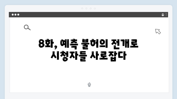디즈니플러스 강남 비-사이드 8화 완결편, 긴장감 폭발