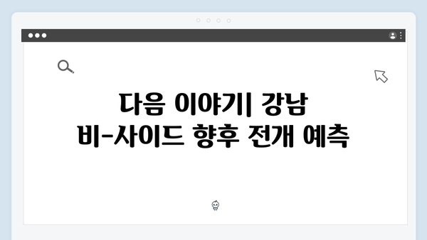 강남 비-사이드 8화 총정리 - 클럽 사건의 모든 진실 공개