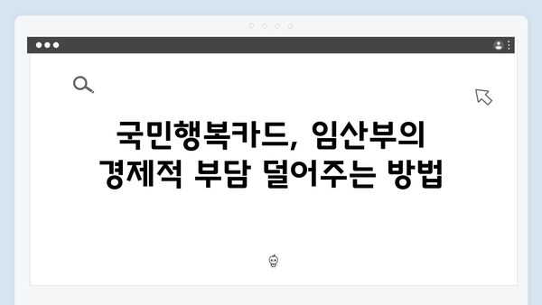 임산부 필수 카드, 국민행복카드로 누리는 다양한 할인혜택