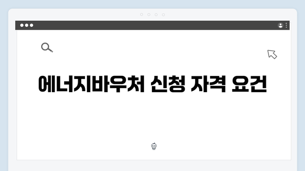 기초생활수급자 에너지바우처 신청방법 A to Z