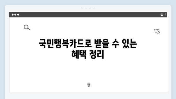 2024 국민행복카드 혜택 총정리: 임신·출산 지원 확대!