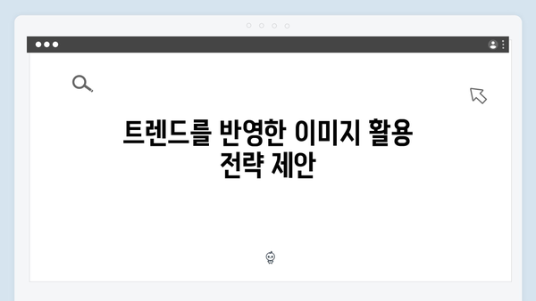 2024 콘텐츠 마케팅을 위한 freeimagesearch.co.kr 완벽 가이드