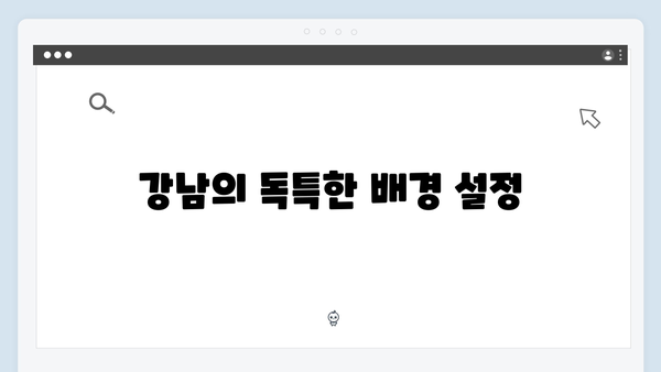 강남 비-사이드 1화 리뷰: 조우진의 액션과 긴장감 넘치는 추격전