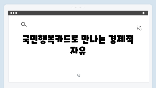 육아맘 필수템! 국민행복카드로 생활비 절약하는 법