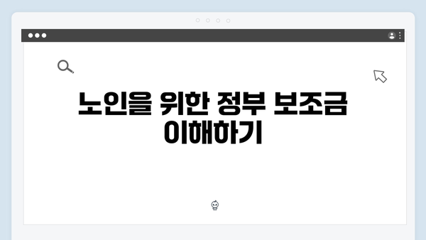 장애인과 노인을 위한 맞춤형 정부지원제도: 최신 정보 확인하세요!