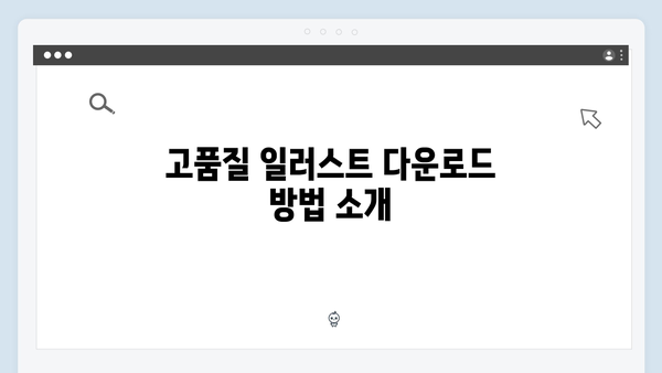 무료 벡터 이미지부터 일러스트까지 한 번에 찾는 방법